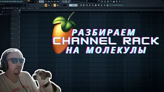 Разбираемся в Channel Rack / FL Studio 21