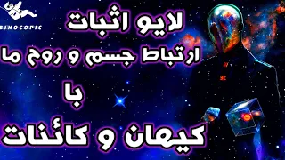 لایو اثبات ارتباط روح و جسم انسان با کیهان و کائنات | خودشناسی | کیهانشناسی | کیهان شناسی  شناخت خود