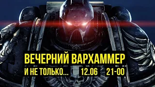 Вечерний Вархаммер, AoS, Battletech и не только! @Gexodrom