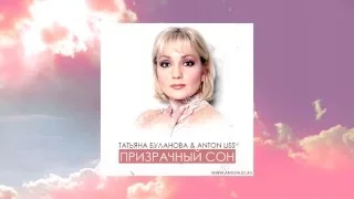 Татьяна Буланова & Anton Liss - Призрачный Сон [2015]