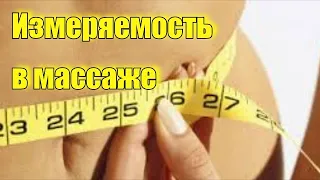 Измеряемость в массаже