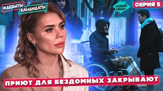 Дом Милосердия. Почему плакала Карина Кросс? Реалити-шоу Дебаты Кандидаты! Серия 5