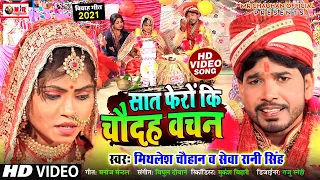 #VIDEO | सात फेरों कि चौदह वचन | #Mithlesh Chauhan, #Seva Rani Singh | परम्पारिक विवाह गीत 2021