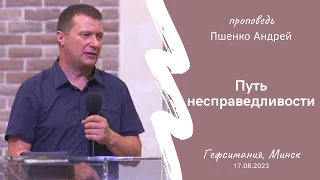 Пшенко Андрей | Путь несправедливости | 17.08.2023