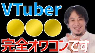 【ひろゆき】VTuber●●●ちゃんオワコンです。100万人登録者いても結局…