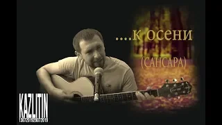 К осени - Сансара / кавер Казлитин