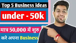 50K BUSINESS 🔥 | TOP 5 Business ideas under 50k in india |  top 5 business ideas in 50000