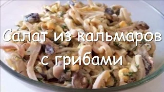 Салат из кальмаров с грибами, простой рецепт салата на праздничный стол