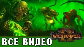 Скавены - все игровые видео (ритуалы) Total War Warhammer 2