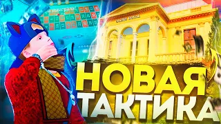 ТОПОВАЯ ТАКТИКА В КАЗИНО! ПРИДУМАЛ ТАКТИКУ НА ЗАРАБОТОК МИЛЛИОНОВ! RADMIR RP|HASSLE ONLINE