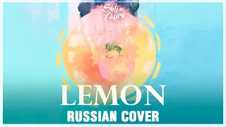 [Kenshi Yonezu на русском] Lemon (Cover by Sati Akura)