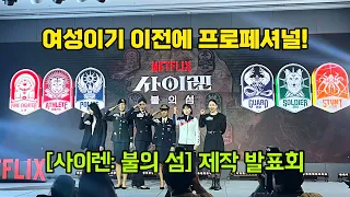 프로페셔널들이 섬에서 격돌하다: 넷플릭스 [사이렌: 불의 섬] 제작 발표회 Production Presentation of [Siren: Survive the Island]