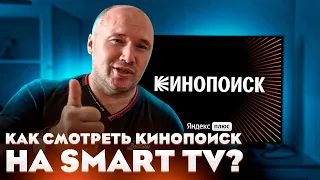 Как смотреть КИНОПОИСК на Smart TV?