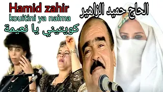 حميد الزاهير : كويتيني يا نعيمة / hamid zahir : kouitini ya naima