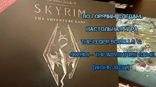 По горячим следам. Настольная игра The Elder Scrolls V Skyrim – The Adventure Game