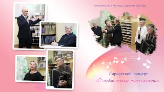 Лирический концерт «О любви немало песен сложено»