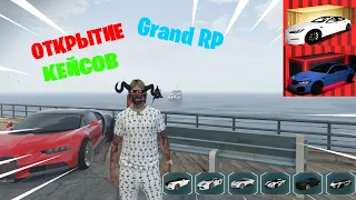 GTA 5. GRAND RP 2. Открытие кейсов.