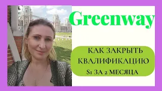 Как в Greenway закрыть S1 за два месяца работы через интернет в холодную. Гринвей в холодную