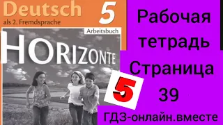 5 класс. ГДЗ. Немецкий язык. Рабочая тетрадь. Горизонты. М.Аверин. Страница 39. С комментариями.