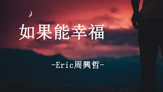 Eric周興哲 - 如果能幸福 Ru Guo Neng Xing Fu [ 如果幸福能像戒指能戴在手上 至少下一次逞強受傷能夠少點迷惘 ]【動態歌詞 Pinyin Lyrics】