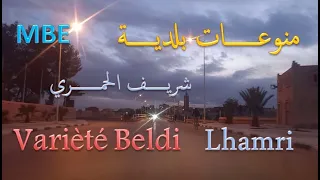 Varièté Beldi Hamri منوعــات بلديـة شريـف الحمــري