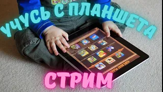 Учусь играть на планшете| СТРИМ!  TANKS_BLITZ/ТАНКС_БЛИЦ,  #вооруженныйвотблиц