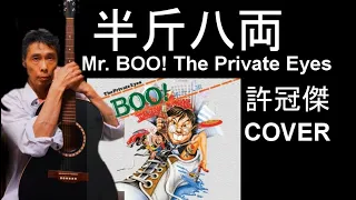 半斤八両 Mr. BOO! The Private Eyes【Cover】
