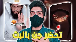 بنت تحضر جن في البث المباشر وجاها الرد من الشيخ !! 😨