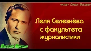 Василий Шукшин Леля Селезнёва   с факультета журналистики    читает Павел Беседин