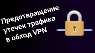 Предотвращение утечек трафика в обход VPN