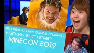 Пятёрка смотрит MINECON 2019 +человек-кринж