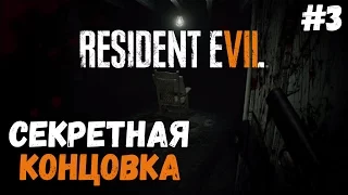 Секретная концовка. Все 5 смешков и решение загадки ● Resident Evil 7 Teaser: Beginning Hour #3