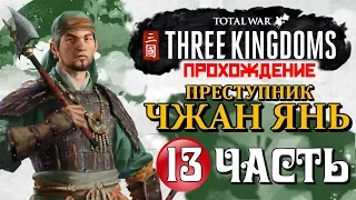 ВЕЛИКИЙ ЛЮЙ БУ НА СЛУЖБЕ У ПРЕСТУПНИКОВ! Прохождение Total War: Three Kingdoms ➤ ЧЖАН ЯНЬ ➤ Часть 13