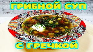 Беру грибы, гречку и уделяю 40 минут! Быстрый и очень вкусный грибной суп с гречкой готов.