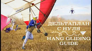 Дельтаплан - первые 3 дня обучения /  hang glider training