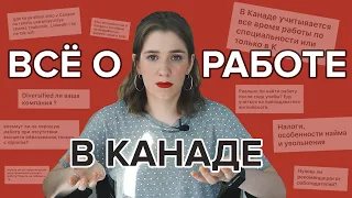 всё что вы хотели знать о работе в Канаде | Hey Yulia