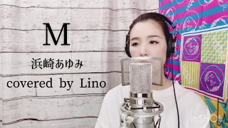 【歌ってみた】M～浜崎あゆみ～ covered by Lino