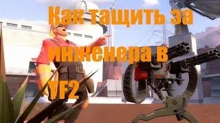 Как тащить за инженера в TF2? (2Fort)