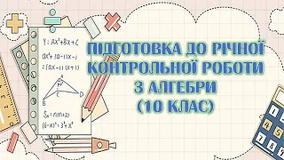 Підготовка до річної КР з алгебри (10 клас)