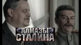 Алмазы Сталина. Трейлер (2016) Про СССР.