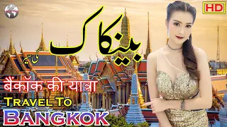 Bangkok History In Urdu and Hindi | Travel To Bangkok | Bangkok Story | بینکاک کی سیر و معلومات