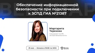 Обеспечение информационной безопасности при подключении к ЗСПД ГИА №21387