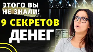 Энергия денег ⚜ 9 секретов материального благополучия, о которых вы, возможно, не знали