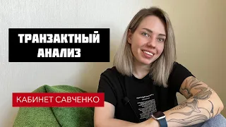 Транзактный анализ. Эрик Берн. Игры, в которые играют люди. Эго-состояния.