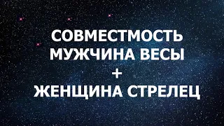 Совместимость мужчины Весы и женщины Стрелец.