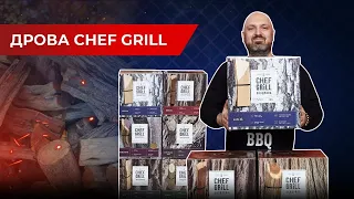 Дрова для гриля и барбекю Chef Grill: Какие дрова лучше? Дрова для растопки камина и бани