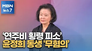 "백건우 연주비 횡령" 고소당한 윤정희 여동생 무혐의…이유는? [MBN 뉴스7]