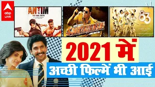 Salman Khan Akshay Kumar Sidharth Malhota समेत किस किस सितारे ने 2021 में अच्छी फिल्में दी