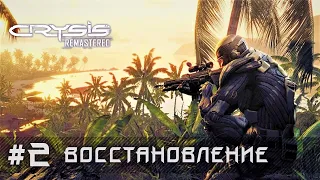 Crysis Remastered: уровень 2 - Восстановление (прохождение)