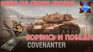 Covenanter wotblitz. Зверь в своем классе и уровне.